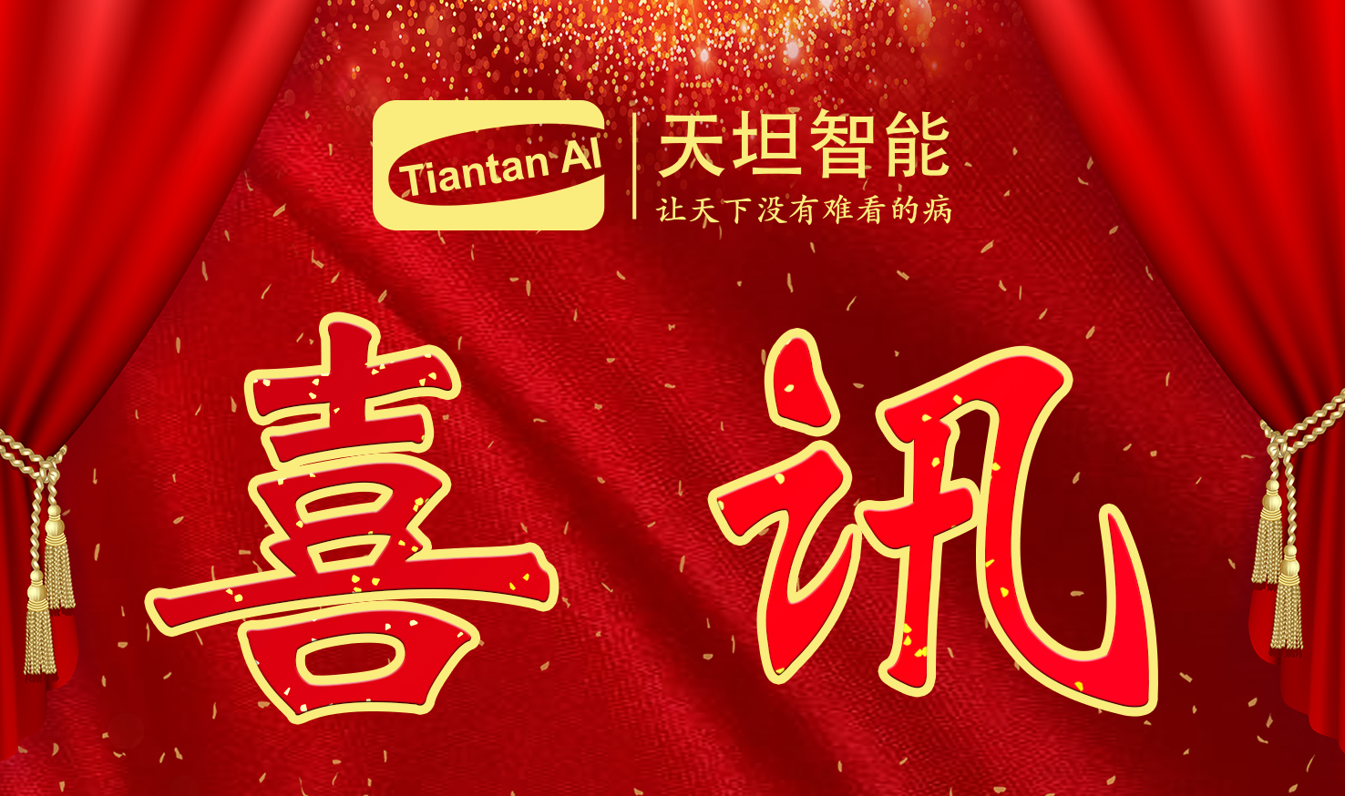 喜訊！北京天坦智能入選北京市2022年度“專(zhuān)精特新”名單